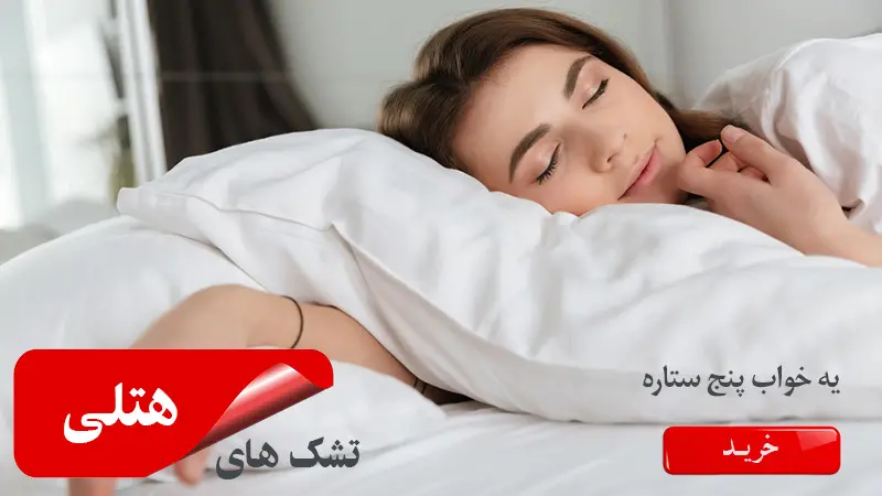 تشک های هتلی