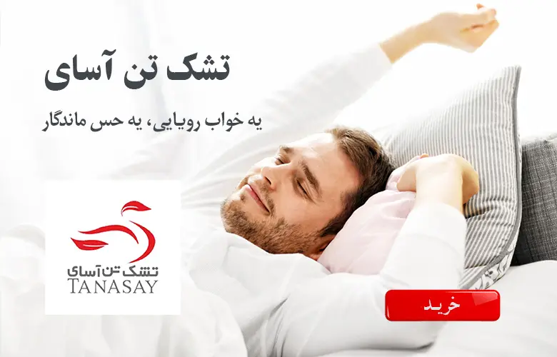 تشک تن آسای
