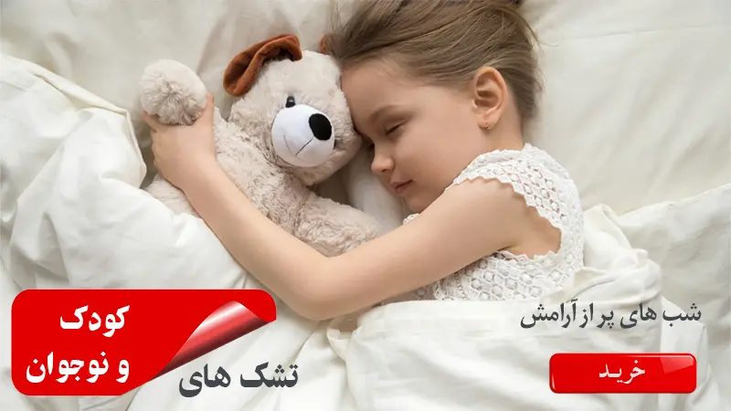 تشک های کودک و نوجوان