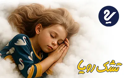 مجموعه تشک رویا